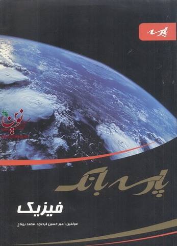 پارسه بانک فیزیک محمد بهتاج لجبینی امیر حسیین کرد بچه انتشارات پارسه